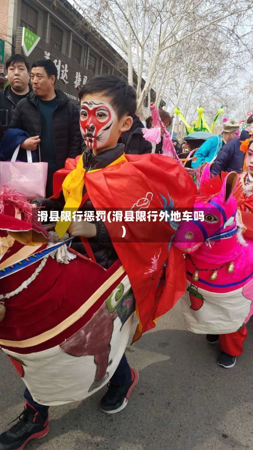 滑县限行惩罚(滑县限行外地车吗)-第2张图片
