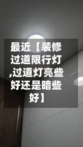 最近【装修过道限行灯,过道灯亮些好还是暗些好】-第3张图片