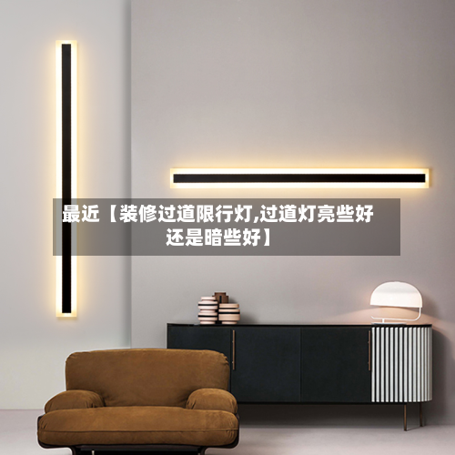 最近【装修过道限行灯,过道灯亮些好还是暗些好】-第2张图片