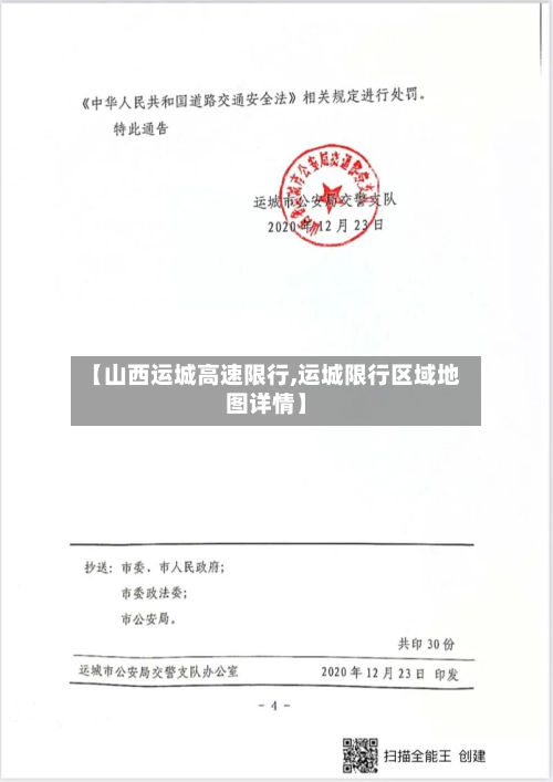 【山西运城高速限行,运城限行区域地图详情】-第1张图片