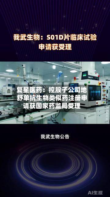 复星医药：控股子公司地舒单抗生物类似药注册申请获国家药监局受理-第1张图片