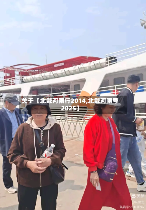 关于【北戴河限行2014,北戴河限号2025】-第1张图片