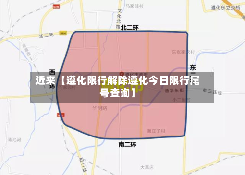 近来【遵化限行解除遵化今日限行尾号查询】-第2张图片