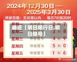 最近【明日限行日,明日限号】-第2张图片