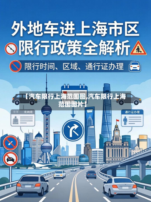 【汽车限行上海范围图,汽车限行上海范围图片】-第2张图片