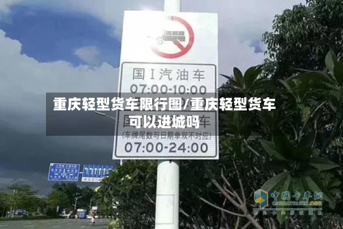 重庆轻型货车限行图/重庆轻型货车可以进城吗-第1张图片