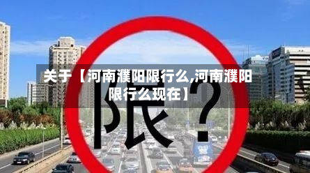 关于【河南濮阳限行么,河南濮阳限行么现在】-第1张图片
