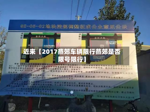近来【2017燕郊车辆限行燕郊是否限号限行】-第1张图片