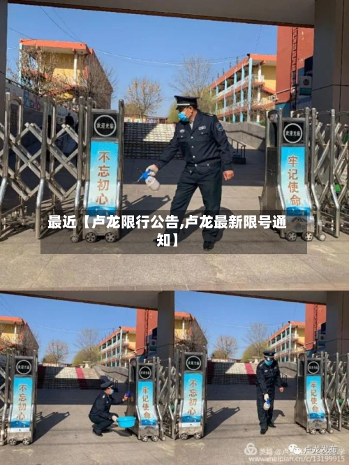 最近【卢龙限行公告,卢龙最新限号通知】-第2张图片