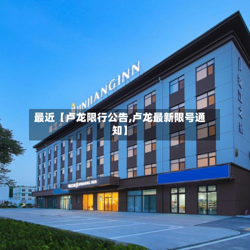 最近【卢龙限行公告,卢龙最新限号通知】-第3张图片