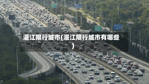湛江限行城市(湛江限行城市有哪些)-第2张图片