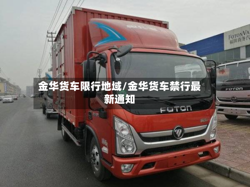 金华货车限行地域/金华货车禁行最新通知-第1张图片