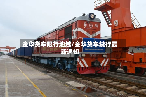 金华货车限行地域/金华货车禁行最新通知-第2张图片