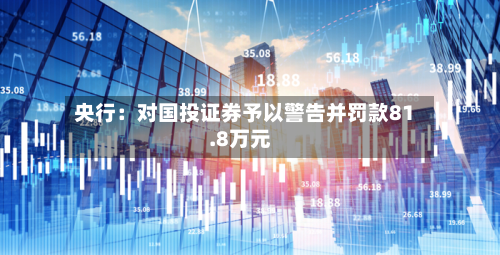 央行：对国投证券予以警告并罚款81.8万元-第1张图片