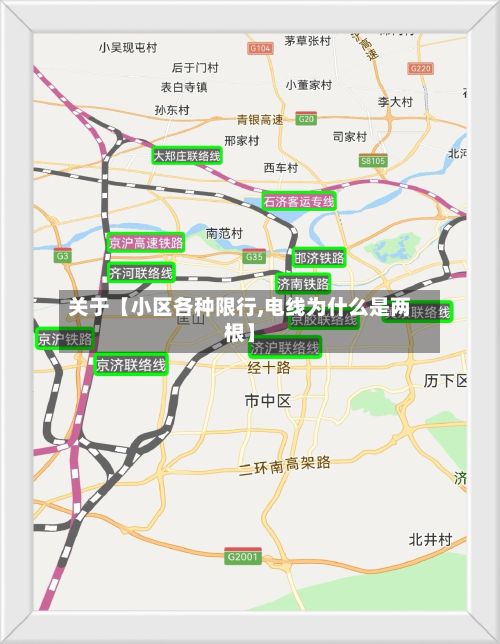 关于【小区各种限行,电线为什么是两根】-第2张图片