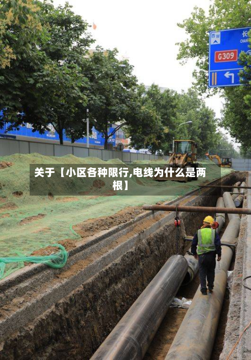 关于【小区各种限行,电线为什么是两根】-第1张图片