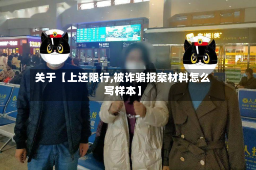 关于【上还限行,被诈骗报案材料怎么写样本】-第1张图片