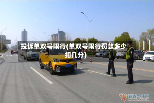 投诉单双号限行(单双号限行罚款多少扣几分)-第1张图片