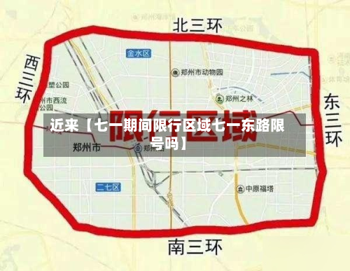 近来【七一期间限行区域七一东路限号吗】-第1张图片