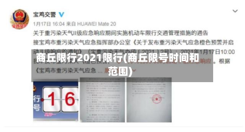 商丘限行2021限行(商丘限号时间和范围)-第1张图片