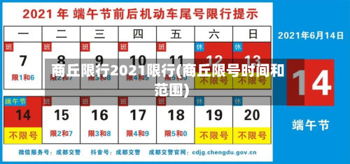 商丘限行2021限行(商丘限号时间和范围)-第2张图片