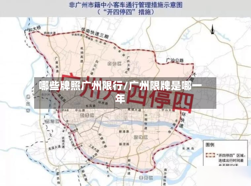 哪些牌照广州限行/广州限牌是哪一年-第1张图片