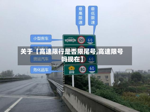 关于【高速限行是否限尾号,高速限号吗现在】-第1张图片