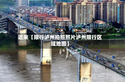 近来【限行泸州拍照照片泸州限行区域地图】-第1张图片