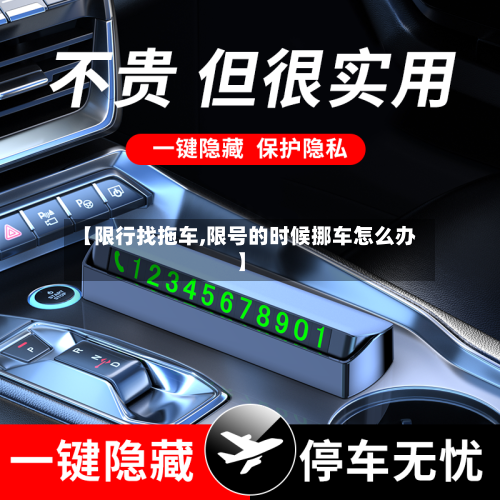 【限行找拖车,限号的时候挪车怎么办】-第2张图片