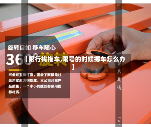 【限行找拖车,限号的时候挪车怎么办】-第1张图片