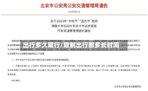 出行多久限行/限制出行都多长时间-第3张图片