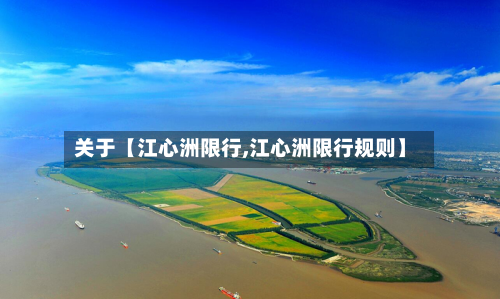 关于【江心洲限行,江心洲限行规则】-第1张图片