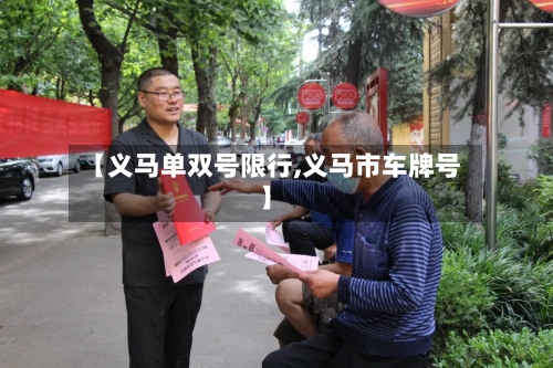 【义马单双号限行,义马市车牌号】-第1张图片