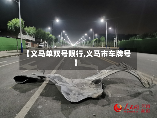 【义马单双号限行,义马市车牌号】-第2张图片