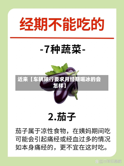 近来【车辆限行要求月经期喝冰的会怎样】-第2张图片