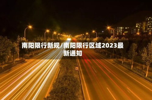 南阳限行新规/南阳限行区域2023最新通知-第3张图片