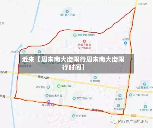 近来【周末南大街限行周末南大街限行时间】-第1张图片