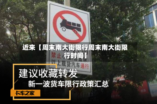 近来【周末南大街限行周末南大街限行时间】-第2张图片