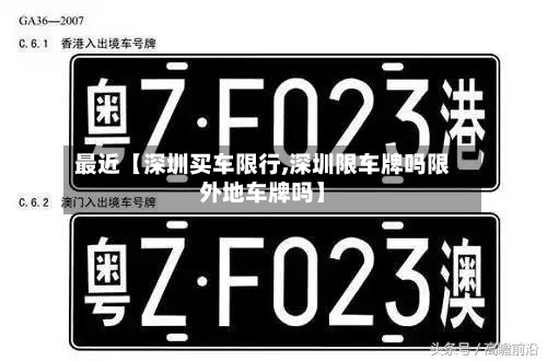最近【深圳买车限行,深圳限车牌吗限外地车牌吗】-第1张图片