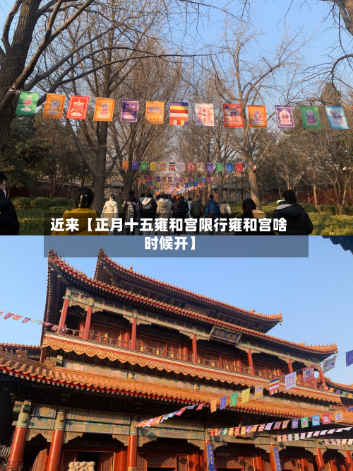 近来【正月十五雍和宫限行雍和宫啥时候开】-第1张图片