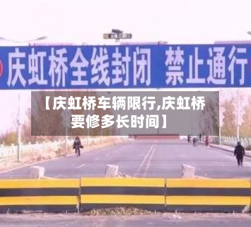 【庆虹桥车辆限行,庆虹桥要修多长时间】-第1张图片