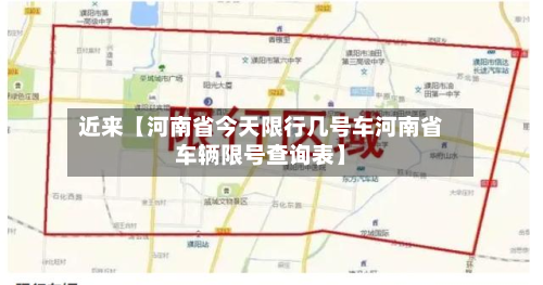 近来【河南省今天限行几号车河南省车辆限号查询表】-第1张图片