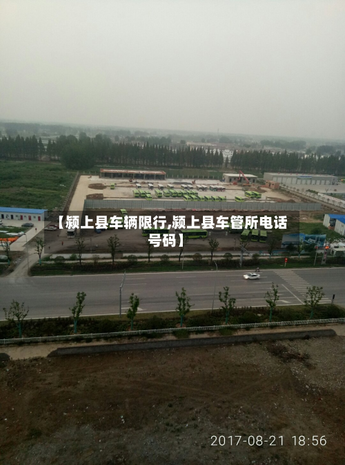 【颍上县车辆限行,颍上县车管所电话号码】-第2张图片