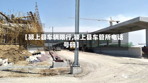 【颍上县车辆限行,颍上县车管所电话号码】-第3张图片