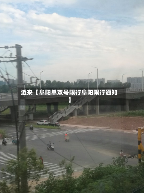 近来【阜阳单双号限行阜阳限行通知】-第1张图片