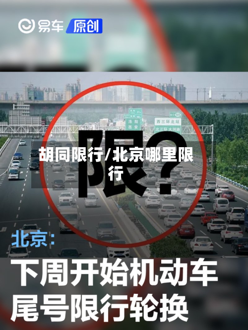 胡同限行/北京哪里限行-第1张图片