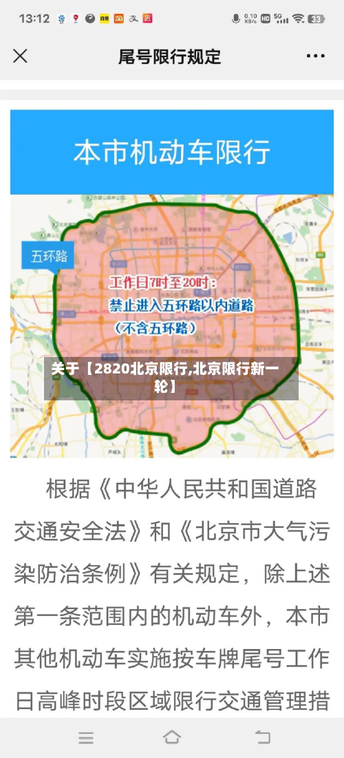 关于【2820北京限行,北京限行新一轮】-第2张图片