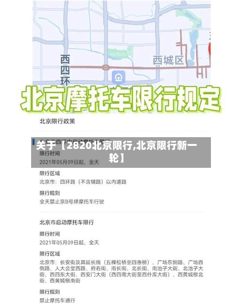 关于【2820北京限行,北京限行新一轮】-第3张图片