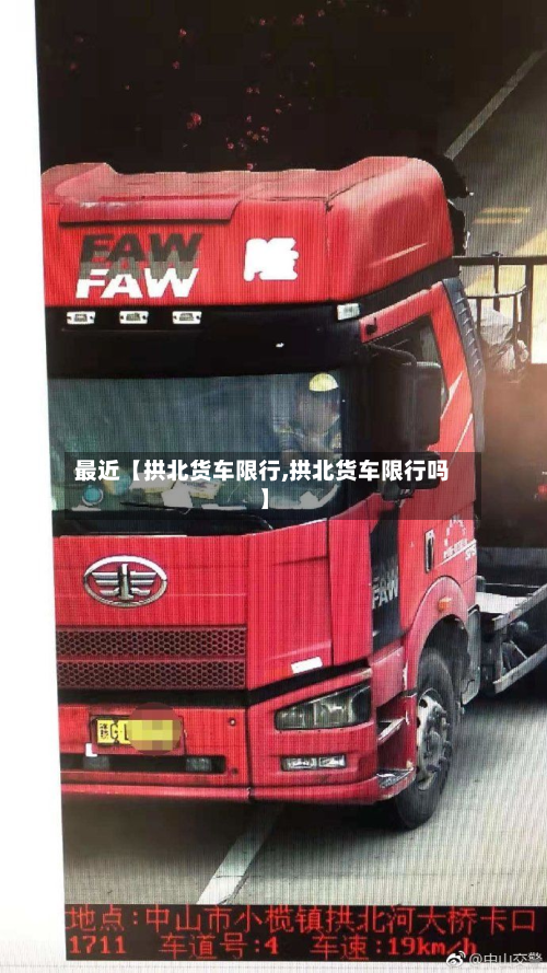 最近【拱北货车限行,拱北货车限行吗】-第1张图片