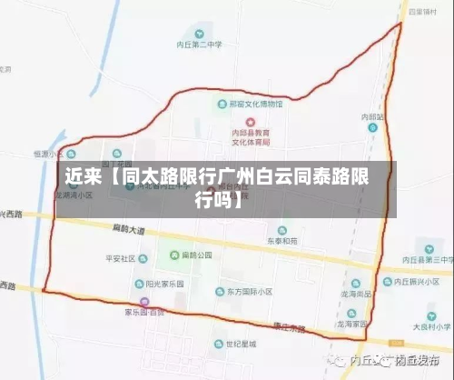近来【同太路限行广州白云同泰路限行吗】-第1张图片